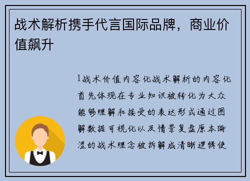 战术解析携手代言国际品牌，商业价值飙升