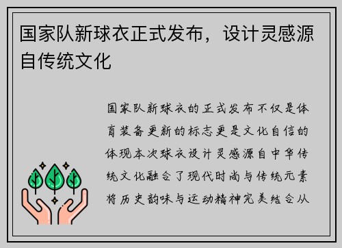 国家队新球衣正式发布，设计灵感源自传统文化