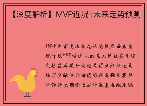 【深度解析】MVP近况+未来走势预测