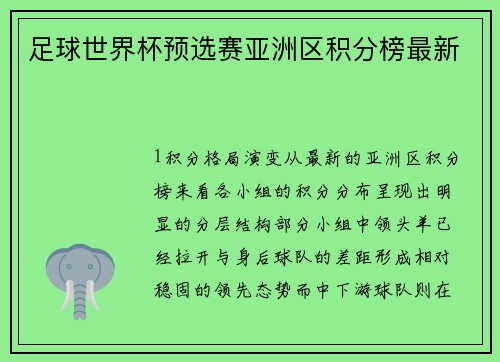 足球世界杯预选赛亚洲区积分榜最新