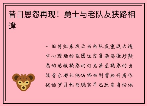昔日恩怨再现！勇士与老队友狭路相逢