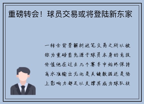 重磅转会！球员交易或将登陆新东家