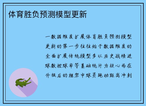 体育胜负预测模型更新