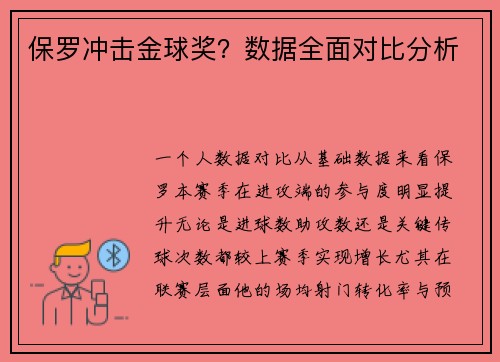 保罗冲击金球奖？数据全面对比分析
