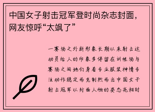中国女子射击冠军登时尚杂志封面，网友惊呼“太飒了”