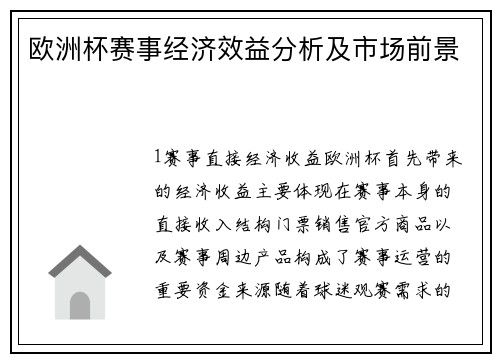 欧洲杯赛事经济效益分析及市场前景