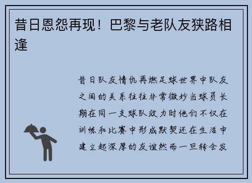 昔日恩怨再现！巴黎与老队友狭路相逢