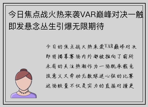 今日焦点战火热来袭VAR巅峰对决一触即发悬念丛生引爆无限期待