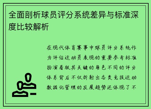 全面剖析球员评分系统差异与标准深度比较解析