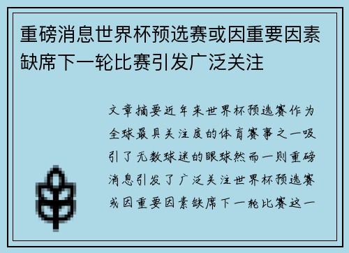 重磅消息世界杯预选赛或因重要因素缺席下一轮比赛引发广泛关注