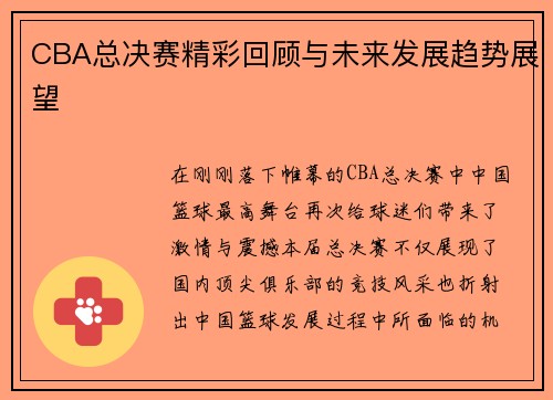 CBA总决赛精彩回顾与未来发展趋势展望