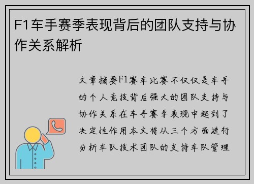F1车手赛季表现背后的团队支持与协作关系解析