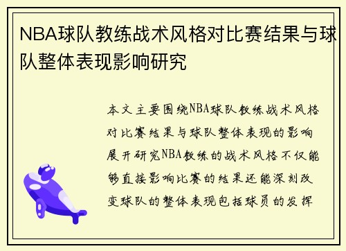 NBA球队教练战术风格对比赛结果与球队整体表现影响研究
