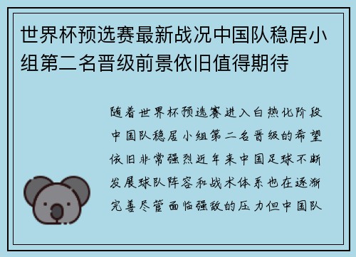 世界杯预选赛最新战况中国队稳居小组第二名晋级前景依旧值得期待