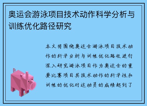 奥运会游泳项目技术动作科学分析与训练优化路径研究