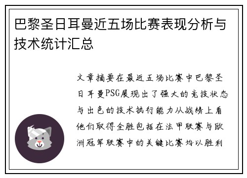 巴黎圣日耳曼近五场比赛表现分析与技术统计汇总