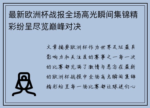 最新欧洲杯战报全场高光瞬间集锦精彩纷呈尽览巅峰对决