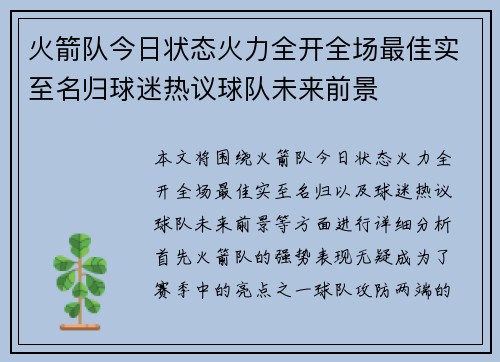 火箭队今日状态火力全开全场最佳实至名归球迷热议球队未来前景
